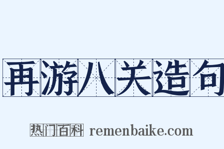 再游八关造句是什么意思的图片